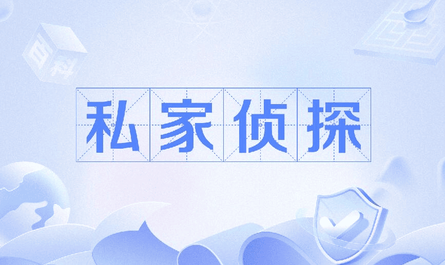 郑州市侦探调查